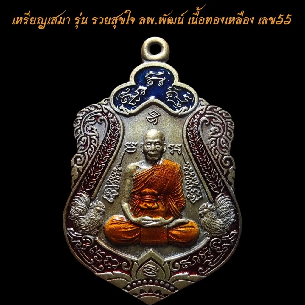 เหรียญเสมา เลข55 รุ่น รวยสุขใจ ลพ.พัฒน์ เนื้อทองเหลือง