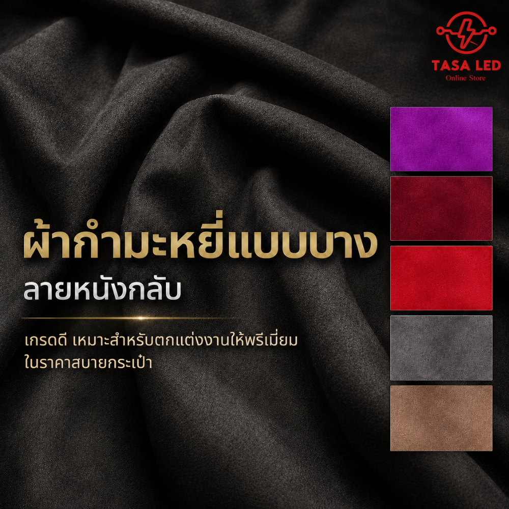 ผ้าหนังกลับ กำมะหยี่ หนา 0.5 มิล หน้ากว้าง 1.45 เมตร  สวยพรีเมี่ยม นุ่มละมุน tasaled