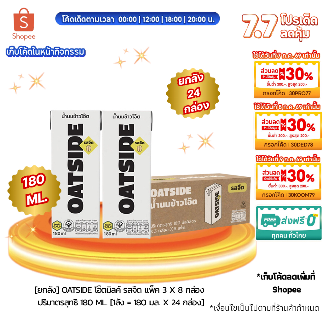 [ ส่งด่วน ยกลัง 24 กล่อง ] โอ๊ตไซด์ นมข้าวโอ๊ต แพ็ค 3 x 8 รสจืด 180 มล. [1ลัง = 180 มล. x 24 กล่อง]