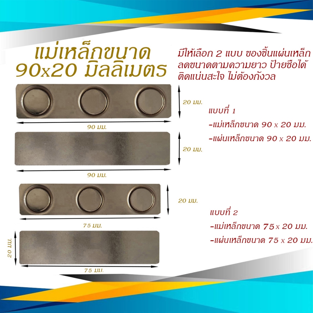 แม่เหล็ก แม่เหล็กติดป้ายชื่อ ป้ายชื่อแม่เหล็ก แม่เหล็กติดแพรแถบ เเม่เหล็กแรงสูง ขนาด 90 X 20 มม. ให้เลือก 2 แบบ