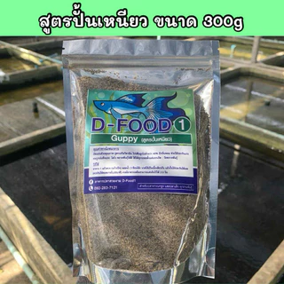 อาหารปลาสวยงามสูตรปั้นเหนียว ขนาด300กรัม,500กรัมและ1,000กรัมแถมฟรีอีก150กรัม+วิตามิน1ซอง