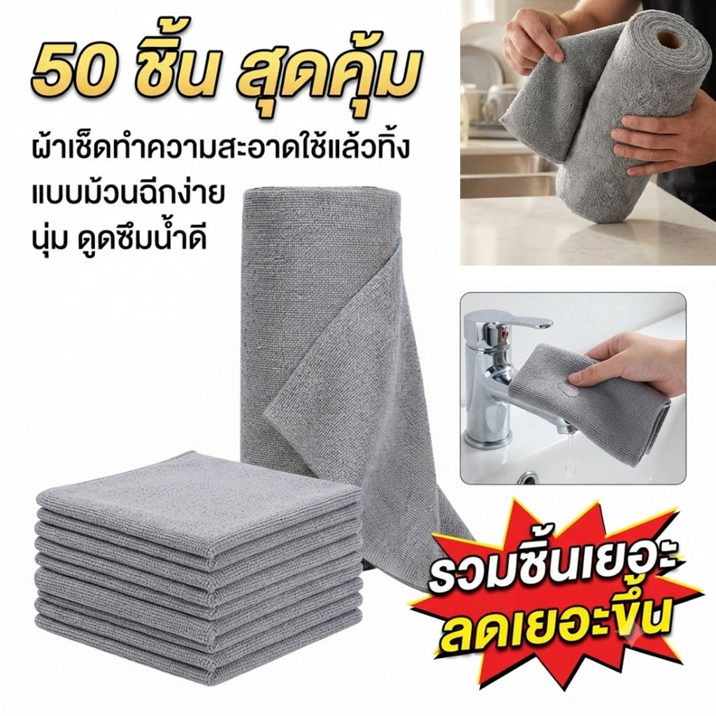 ผ้าเช็ดทำความสะอาด ผ้าไมโครไฟเบอร์ ผ้าม้วนฉีกได้ 50แผ่น ซับน้ำดีใช้ซ้ำได้ ครัวเช็ดรถทั่วบ้าน สินค้าใหม่ COD