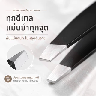 จับเส้นง่าย ถอนแม่น แหนบถอนขนคิ้วสแตนเลส แหนบคิ้ว แหนบถอนขน หนวด เครา ขนหน้า เครื่องมือแต่งหน้า