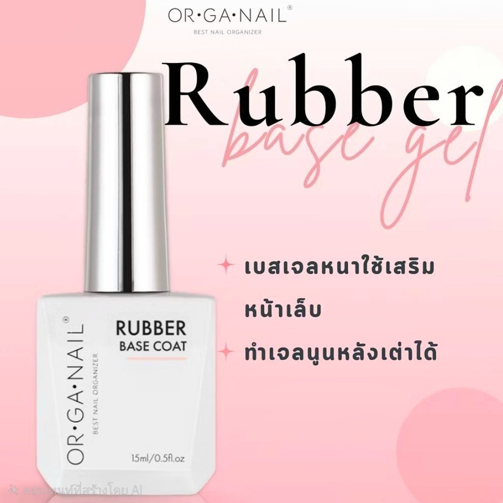 แยกขาย Rubber Base gel OR•GA•NAIL Function gel Organail basic gel พร้อมส่ง