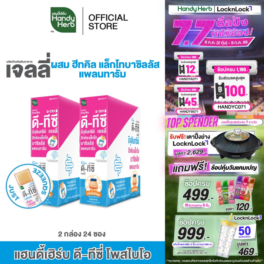 [ฉลากใหม่] HandyHerb D-TXY PostBio Jelly ดี-ทีซี่ โพสไบโอ เจลลี่ ฮีทคิล แล็กโทบาซิลลัส แพลนทารัม 2 กล่อง (24 ซอง)