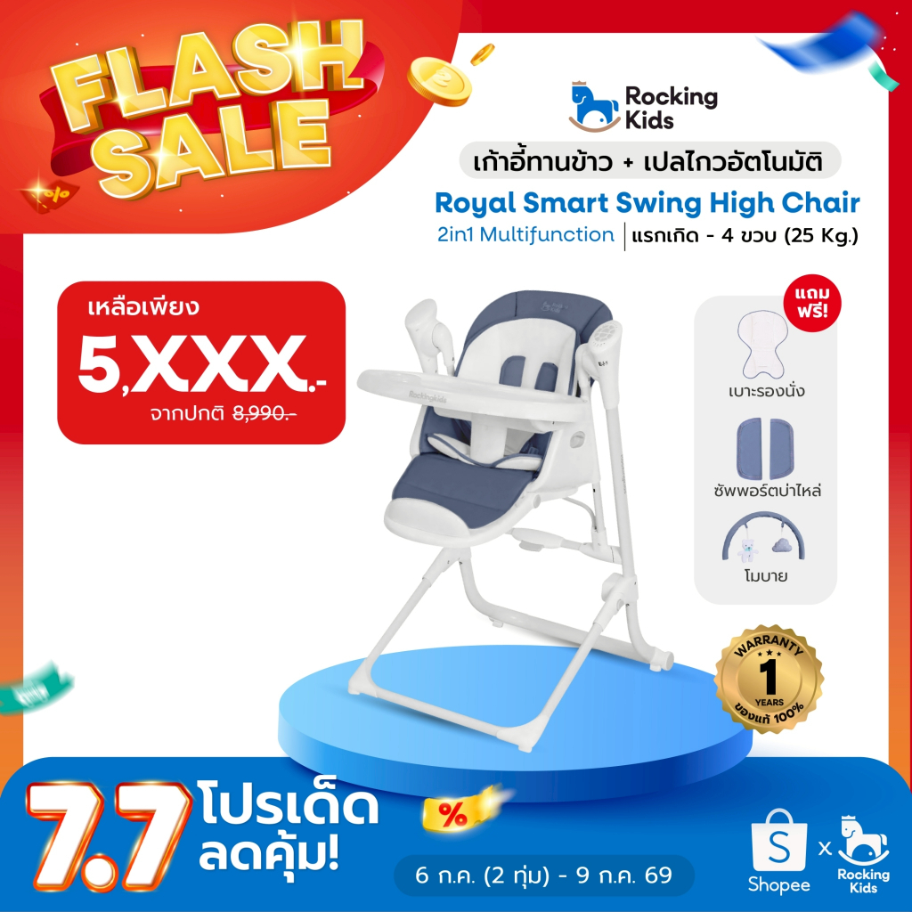 เก้าอี้เด็ก+เปลไกว Royal Smart Swing High Chair เก้าอี้เด็กดีไซน์สุดล้ำ