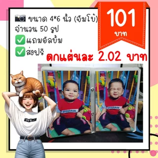 ล้างรูปไซส์จัมโบ้50รูป แถมอัลบั้ม1เล่ม