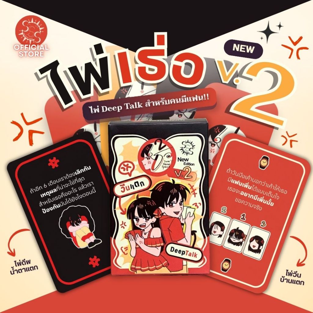 ไพ่เธ่อ V2..ไพ่ deep talk กับแฟน ไพ่เพิ่มการสนทนากับแฟน deep talk card / ไพ่ชวนทะเลาะ SunShineSpacee ของแท้จากผู้ผลิต