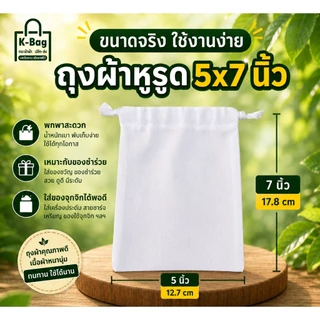 ถุงผ้าเปล่า ผ้าดิบหูรูด ขนาด 5×7นิ้ว (นำไปสกรีนได้เลย)