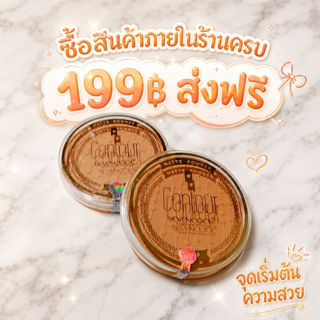 แป้งคอนทัวร์ 2 in 1 ในตลับเดียว
