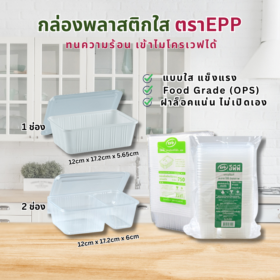 กล่องข้าวใสพร้อมฝา EPP 750ml-1ช่อง,750ml-2ช่อง บรรจุ25ใบ/แพ็ค
