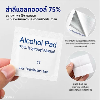 แผ่นแอลกอฮอล์ 75% Alcohol Pad ชิ้นละ 1 บาท เช็ดทำความสะอาดแบบพกพา