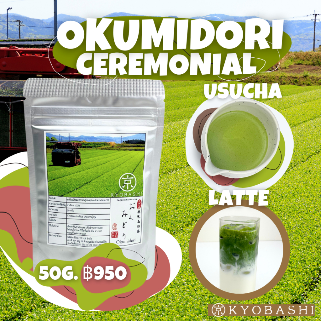 KYOBASHI - Okumidori (Usucha) MATCHA Green Tea ชาเขียวมัทฉะเกรดพิธีการ Ceremonial Grade Singular Cultivar 50 g ชาเขียว