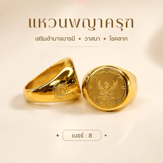 แหวนพญาครุฑสีทอง งานสแตนเลส มี 5 ไซส์