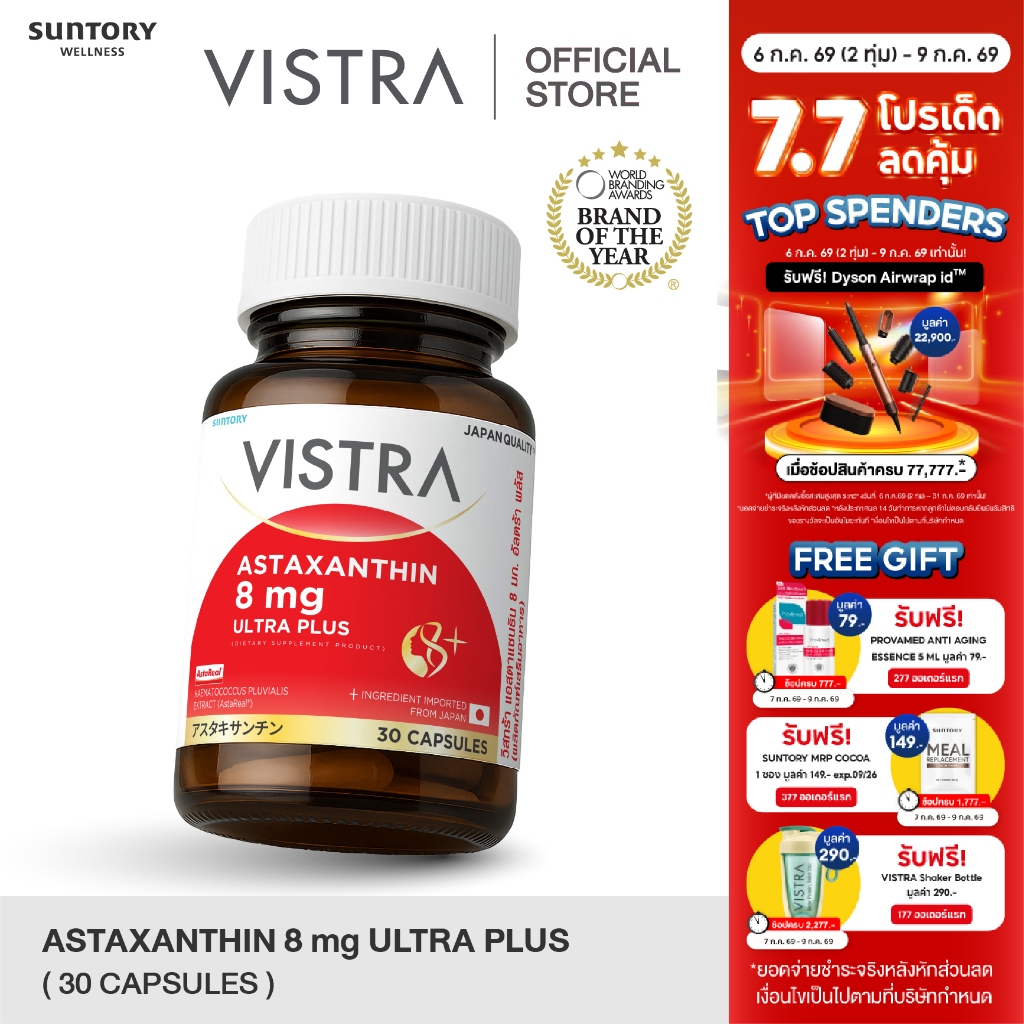 New! VISTRA ASTAXANTHIN 8 MG ULTRA PLUS วิสทร้า แอสตาแซนธิน 8 มก. อัลตร้า พลัส (30 Capsules)