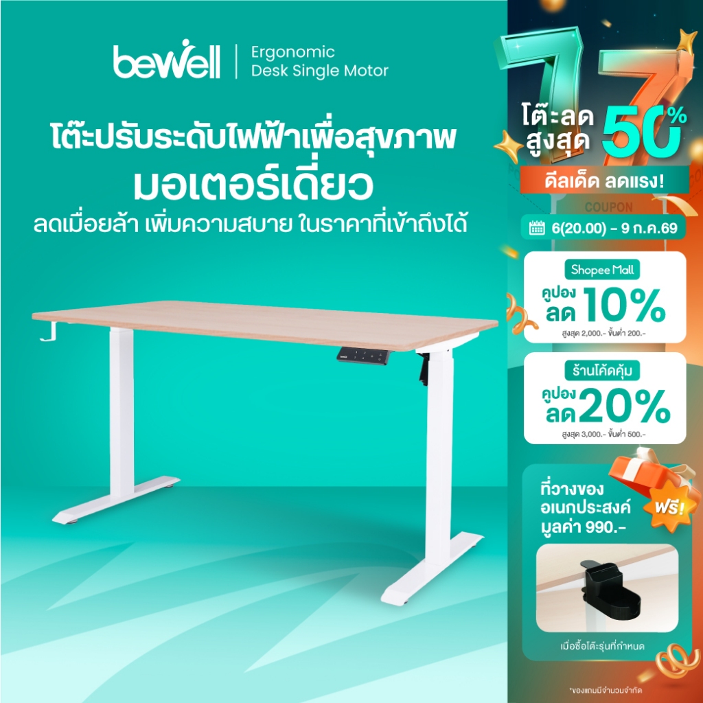 Bewell Ergonomic Desk&Chair เซ็ตโต๊ะปรับระดับมอเตอร์เดี่ยว และเก้าอี้เพื่อสุขภาพรุ่น Foster