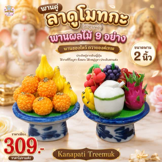พานคู่ลาดูโมทกะและพานผลไม้ 9 อย่าง ขนาดพาน 2 นิ้ว งานดินปั้นญี่ปุ่น