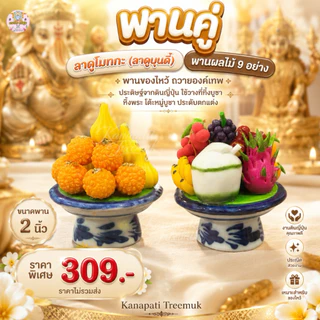 พานคู่ลาดูโมทกะและพานผลไม้ 9 อย่าง ขนาดพาน 2 นิ้ว งานดินปั้นญี่ปุ่น