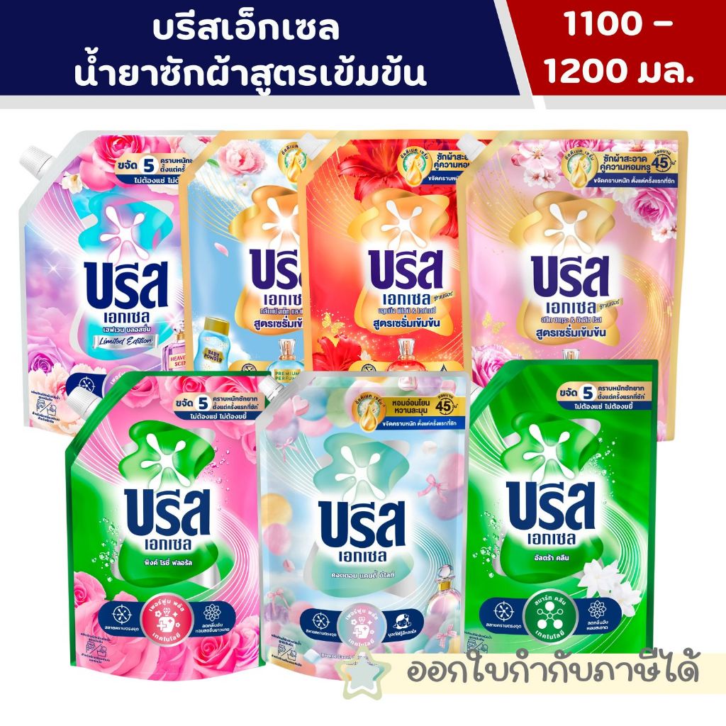 บรีสเอกเซล น้ำยาซักผ้าสูตรเข้มข้นถุงใหญ่ใช้ได้นาน 1100-1200 มล. * [1 ถุง]
