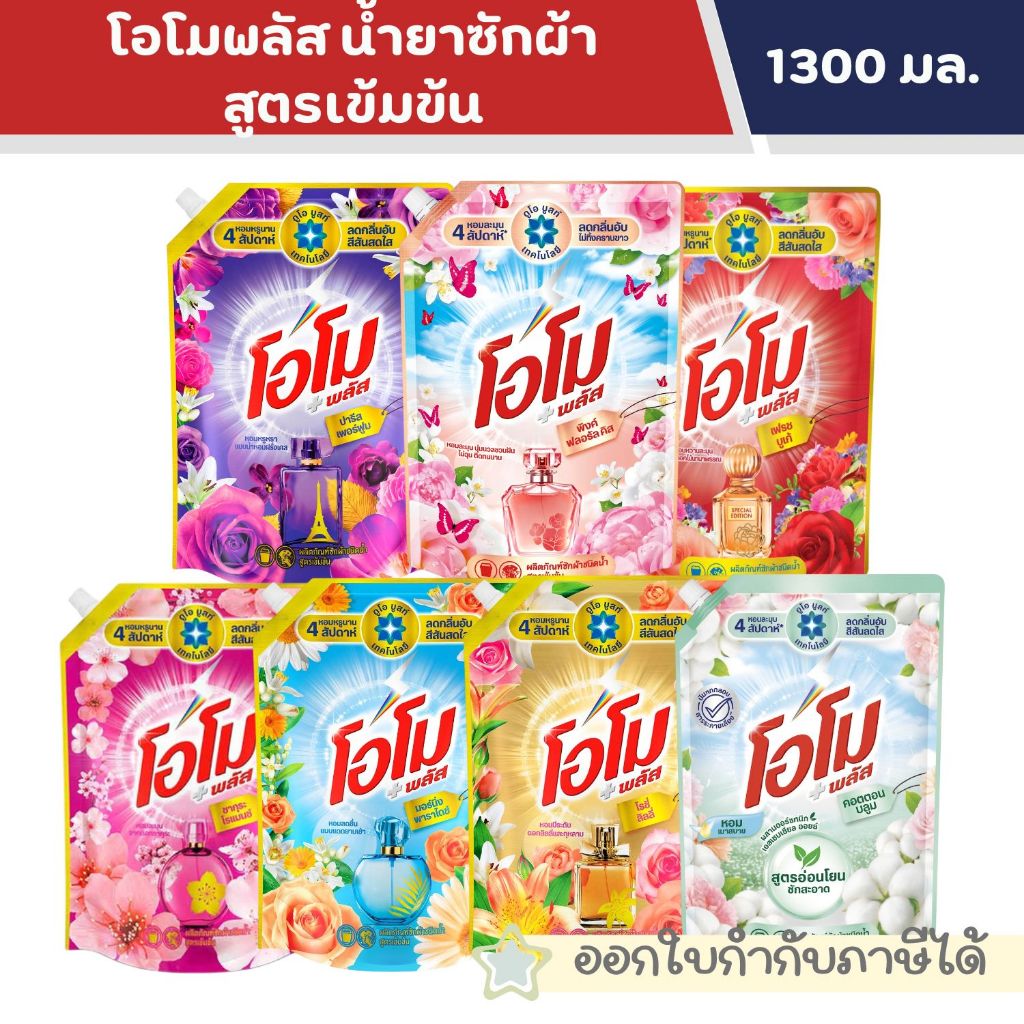 Omo โอโม พลัส น้ำยาซักผ้าชนิดน้ำสูตรเข้มข้น ขจัดคราบสะอาด ขนาดใหญ่ 1300 มล. * [ 1 ถุง ]
