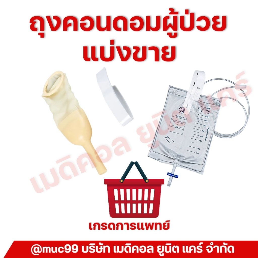 แบ่งขาย ถุงคอนดอมผู้ป่วย (external catheter)