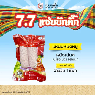 โปร {ส่งฟรี} แหนมหนังหมู ครึ่งกิโล