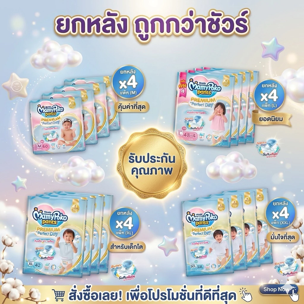 กางเกงผ้าอ้อม MamyPoko Premium Perfect Dry ยกลัง/4ห่อ