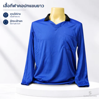 เสื้อคนงานแขนยาวคอปก มีกระเป๋าหน้า รอบอก 42-44 นิ้ว ผ้าไมโครโพลีเอสเตอร์ ฟรีไซส์ หลายสี Suncolor