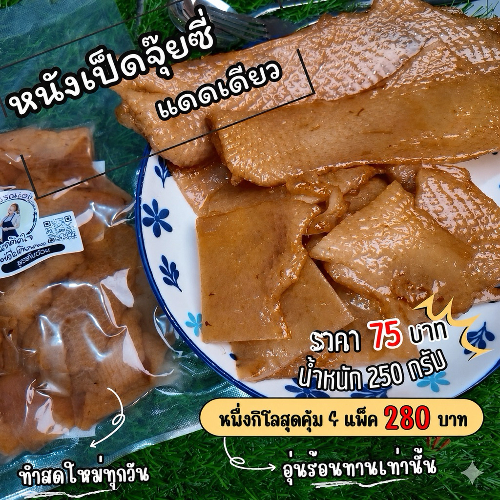 หนังเป็ดจุ๊ยซี่ หมุบหมับ หนุมหนับ หมักและอบแดดเดียว 250กรัม
