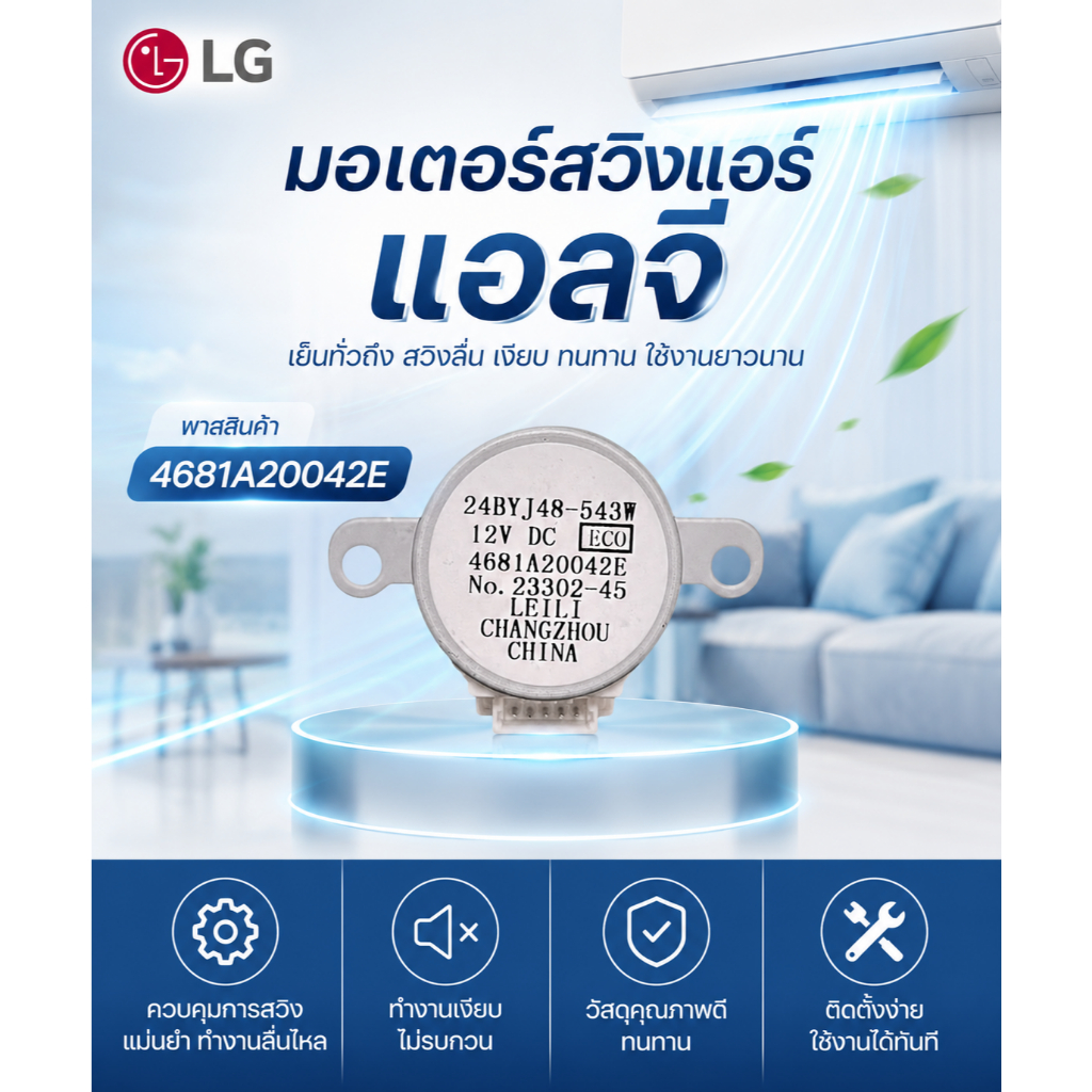 อะไหล่ของแท้/มอเตอร์สวิงแอร์แอลจี/LG/4681A20042E/4681A20042D/5400795705/สามารถใช้งานได้หลายรุ่น