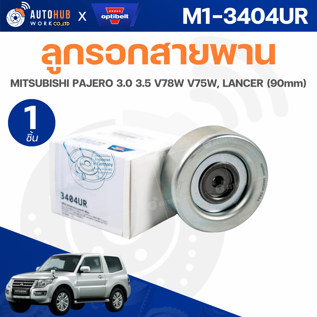 ลูกรอกสายพาน OPTIBELT MITSUBISHI PAJERO 3.0 3.5 V78W V75W, LANCER (90mm) M1-3404UR