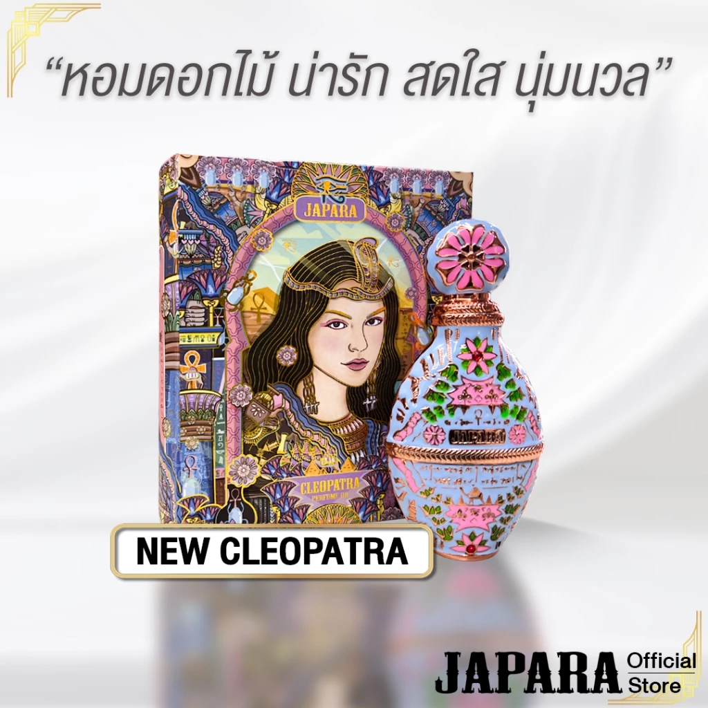 JAPARA จาปารา oil perfume ออยล์น้ำหอม กลิ่น New Cleopatra 8 ml. โรแมนติก น่าหลงใหล ใช้ได้นาน 4 เดือน น้ำหอมฮาลาล