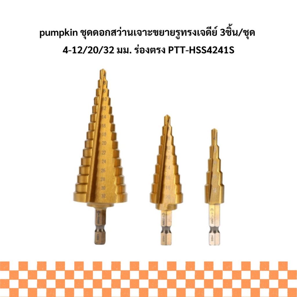 26441 ชุดดอกสว่านเจาะขยายรูทรงเจดีย์3ชิ้น/ชุด pumpkin มีบริการเก็บเงินปลายทาง มีสินค้าพร้อมส่ง