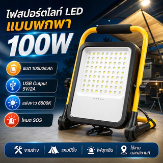 ไฟสปอร์ตไลท์ LED พกพา 100W แบต 10000mAh ชาร์จ USB มีโหมด SOS สำหรับแคมป์ปิ้ง งานช่าง ไฟดับ