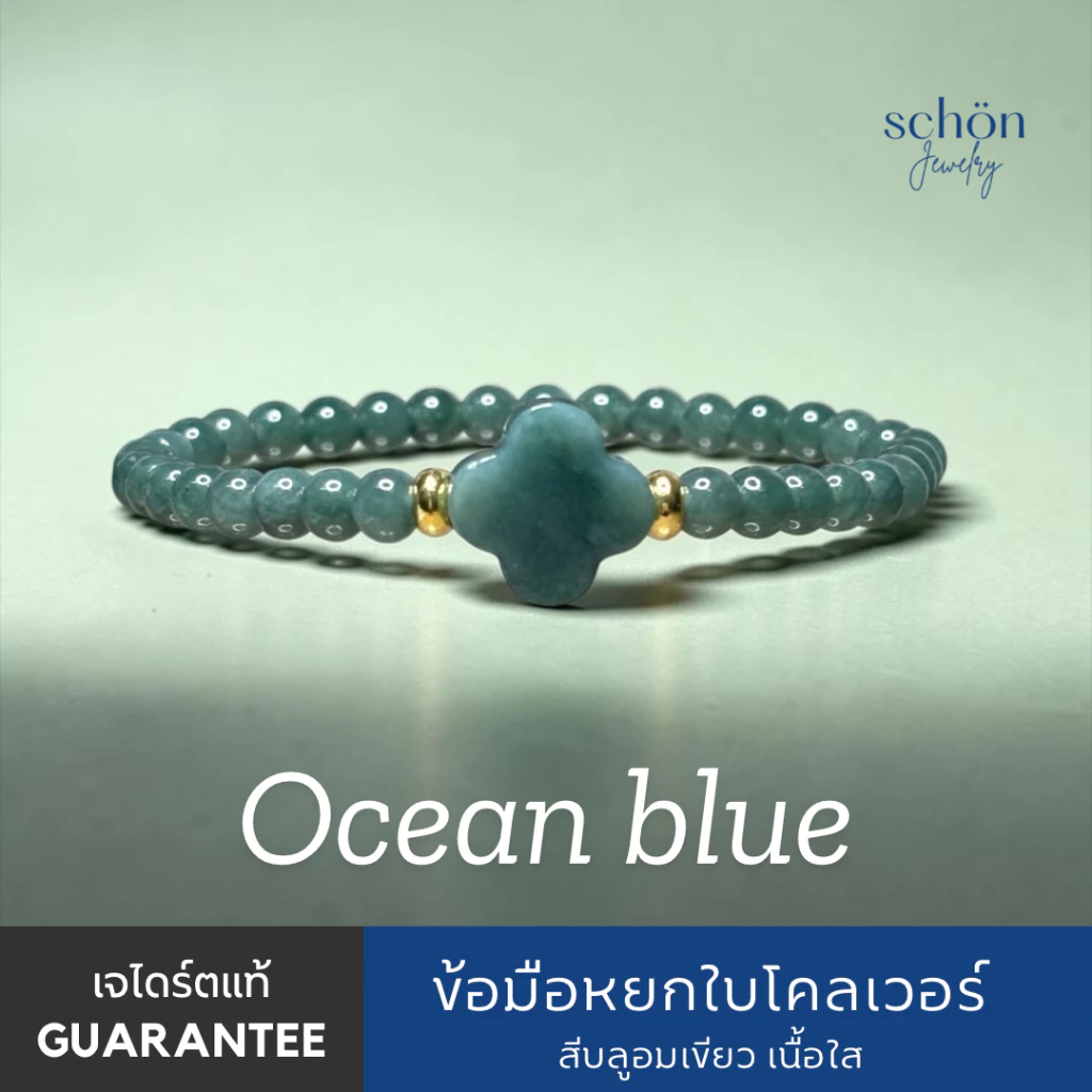Schon Jewelry สร้อยข้อมือหยกบลูใบโคลเวอร์ หยกแท้ Jadeite TypeA กัวเตมาลา ขนาด5มิล ใบโคลเวอร์14มิล CLO.JA