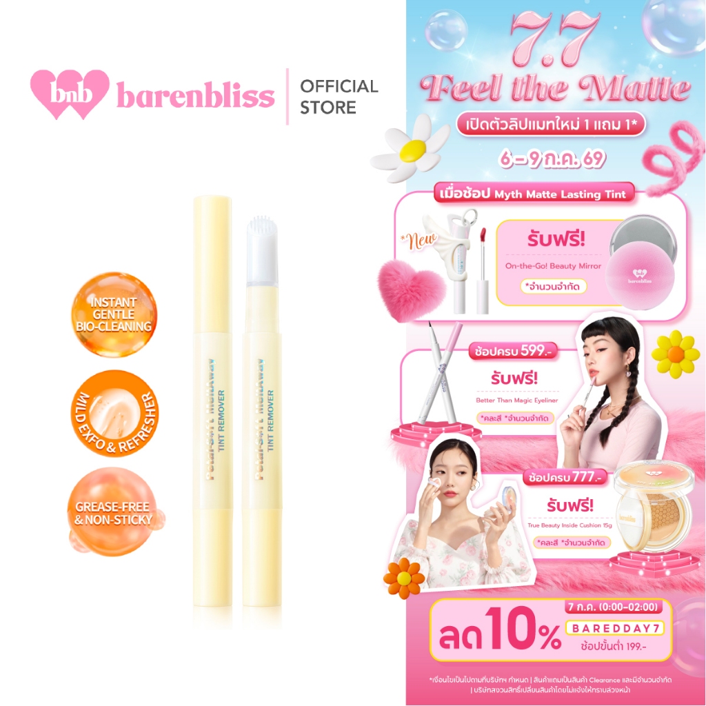 bnb barenbliss Petal-Soft Meltaway Tint Remover คลีนเซอร์ลิป ที่ลบลิปโดยเฉพาะ เพียงปาดเดียว สะดวก และบำรุงไม่ให้ปากแห้ง
