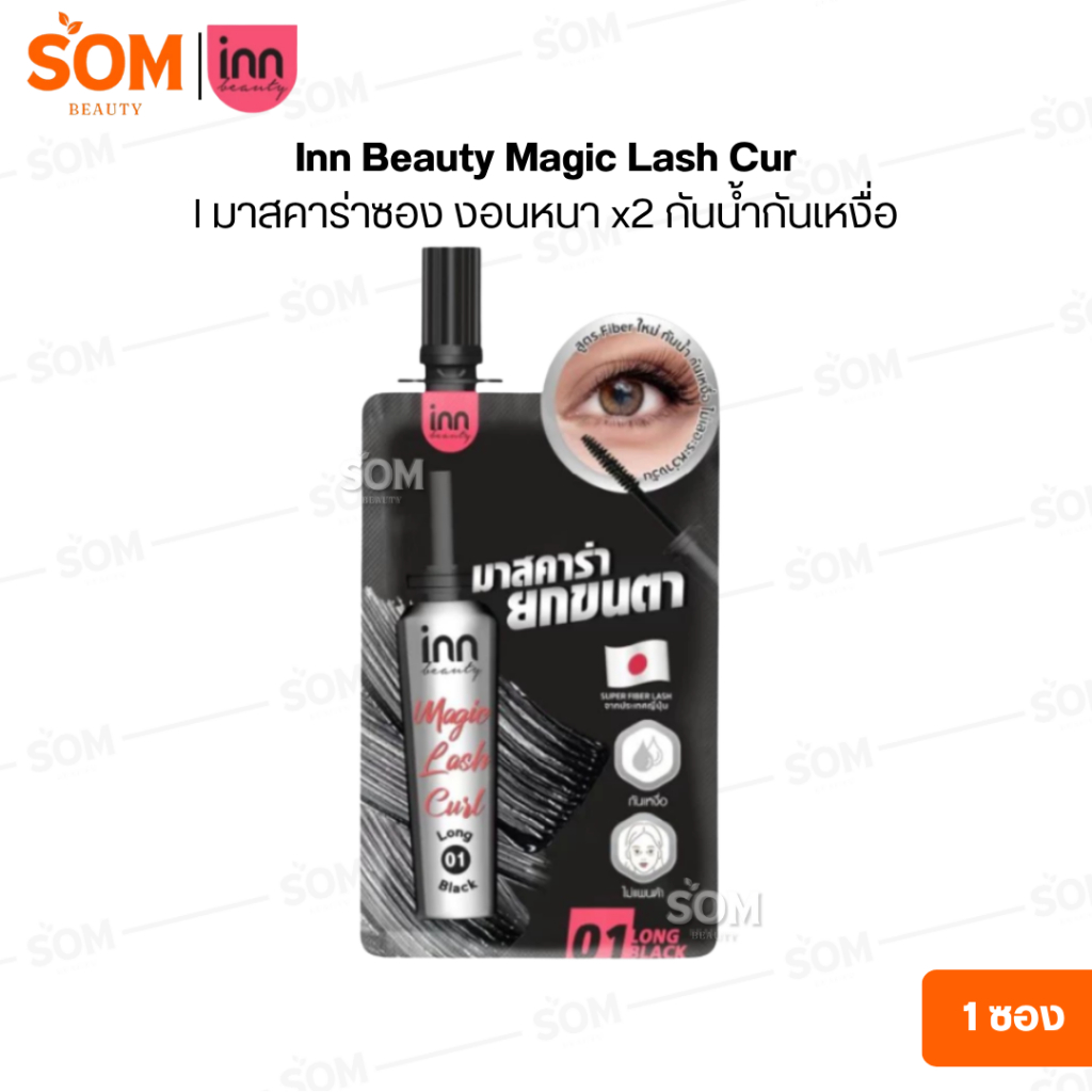 【1ซอง】Inn Beauty Magic Lash Curl มาสคาร่าซอง งอนหนา x2 กันน้ำกันเหงื่อ
