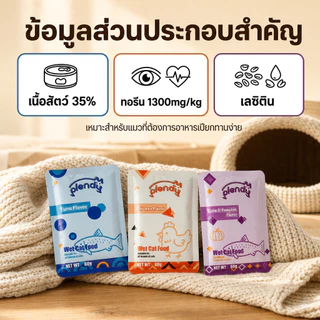 Plendy อาหารเปียกแมว 60g กลูเตนฟรี เนื้อแท้35% ขนมแมวเปียก ทูน่า ไก่ ฟักทอง เสริมทอรีน แมวกินดี