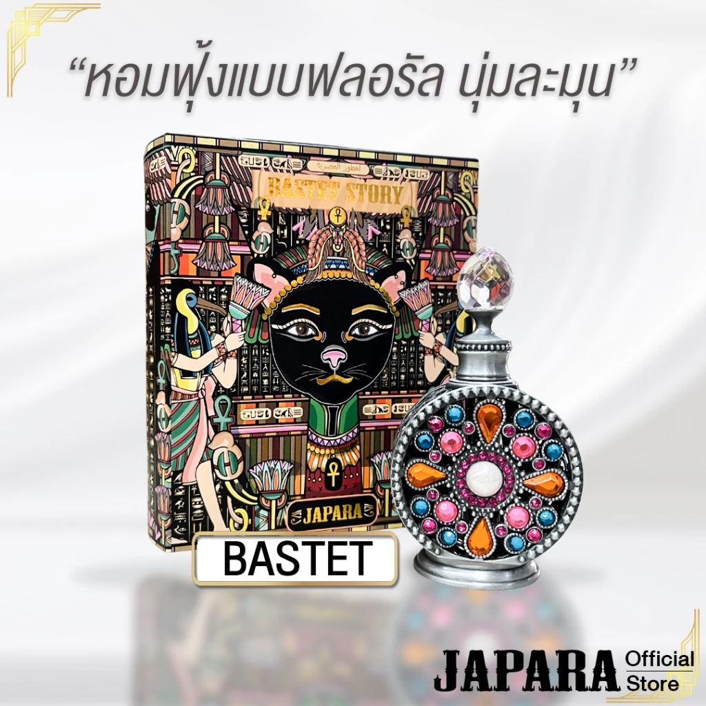 JAPARA จาปารา oil perfume ออยล์น้ำหอม กลิ่น Bastet 8 ml. ดอกไม้ สดชื่น ใช้ได้นาน 4 เดือน น้ำหอมฮาลาล