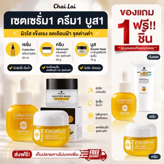 ผลิตภัณฑ์ดูแลผิวหน้าแบรนด์ไฉไล (ครีม 1 เซรั่ม 1 บูสเตอร์ 1 ของแถมเลือกได้ 1 ชิ้น)