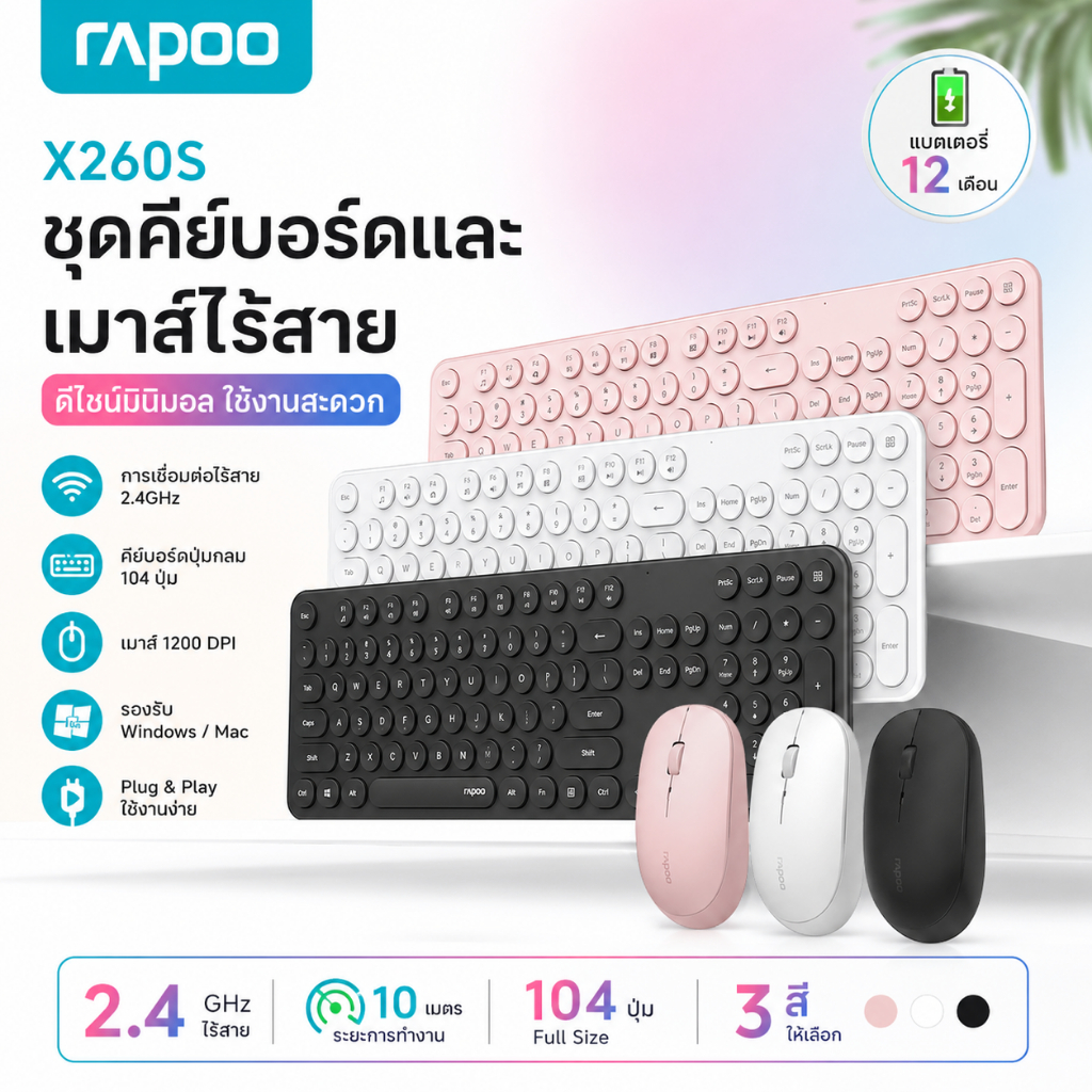 Rapoo X260S ชุดคีย์บอร์ดและเมาส์ไร้สาย 2.4G | เชื่อมต่อไกล 10 เมตร | DPI 1200 | แบตเตอรี่อายุการใช้งาน 12 เดือน