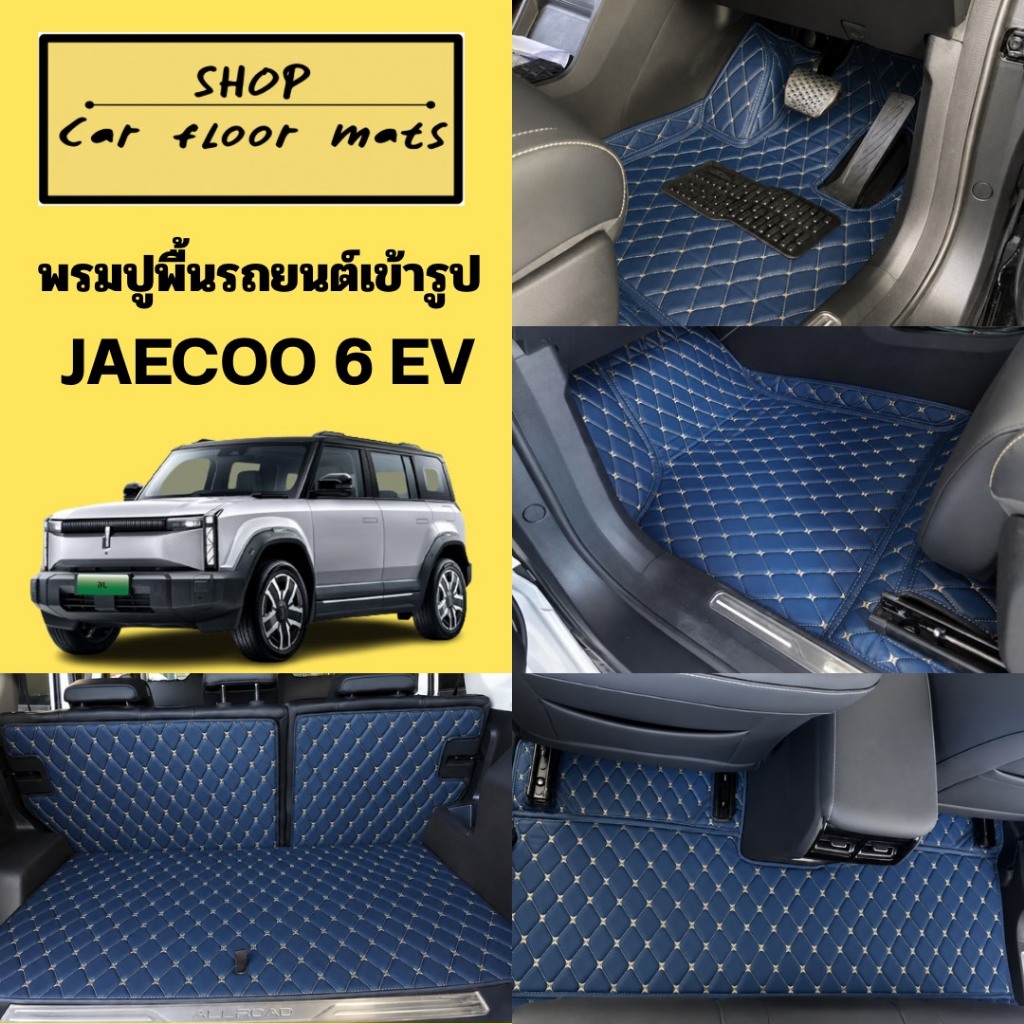 พรมปูพื้นรถยนต์ JAECOO 6 EV ปี 2024-2025 พรมเข้ารูปปูเต็มคัน