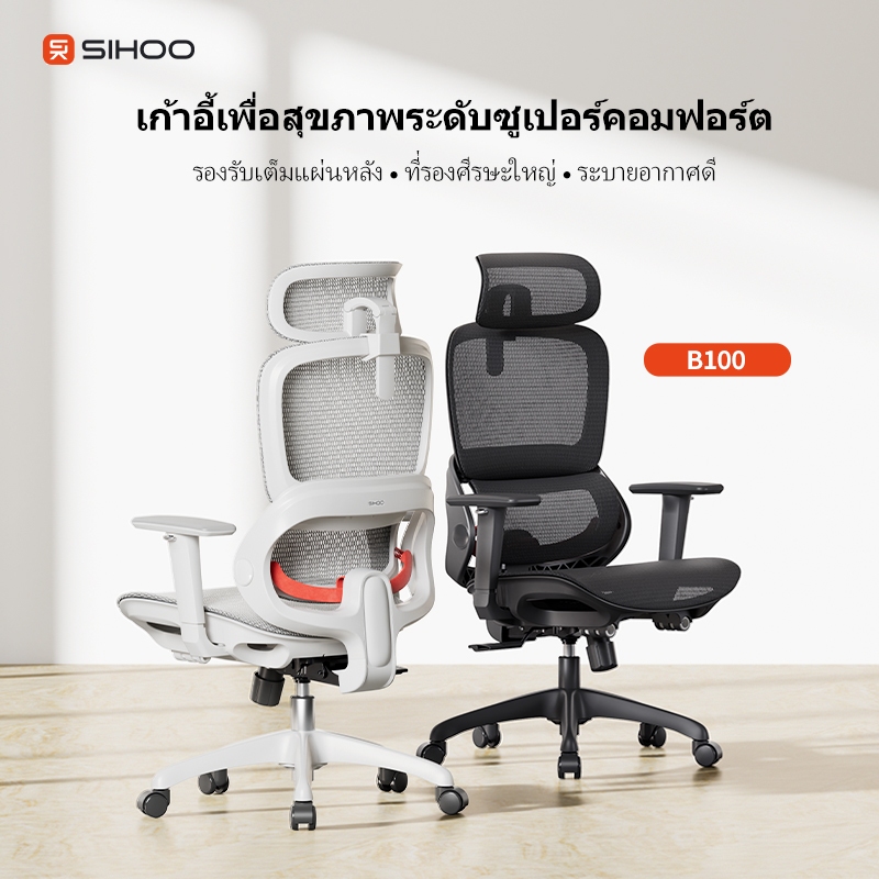 SIHOO B100 เก้าอี้เพื่อสุขภาพ ซัพพอร์ตหลังล่าง ที่พักแขน4D พิเศษ นั่งแล้วไม่ร้อนหลัง นั่งสบายทุกรูปร่าง Ergoเก้าอี้ทำงาน