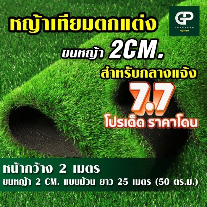 แบบยกม้วน 2cm ใช้งานกลางแจ้ง เคลือบกันUV ยาว 2ซม. หญ้าเทียมภายนอก หญ้าเทียม หญ้าปลอม ตกแต่งสวน [2sd]