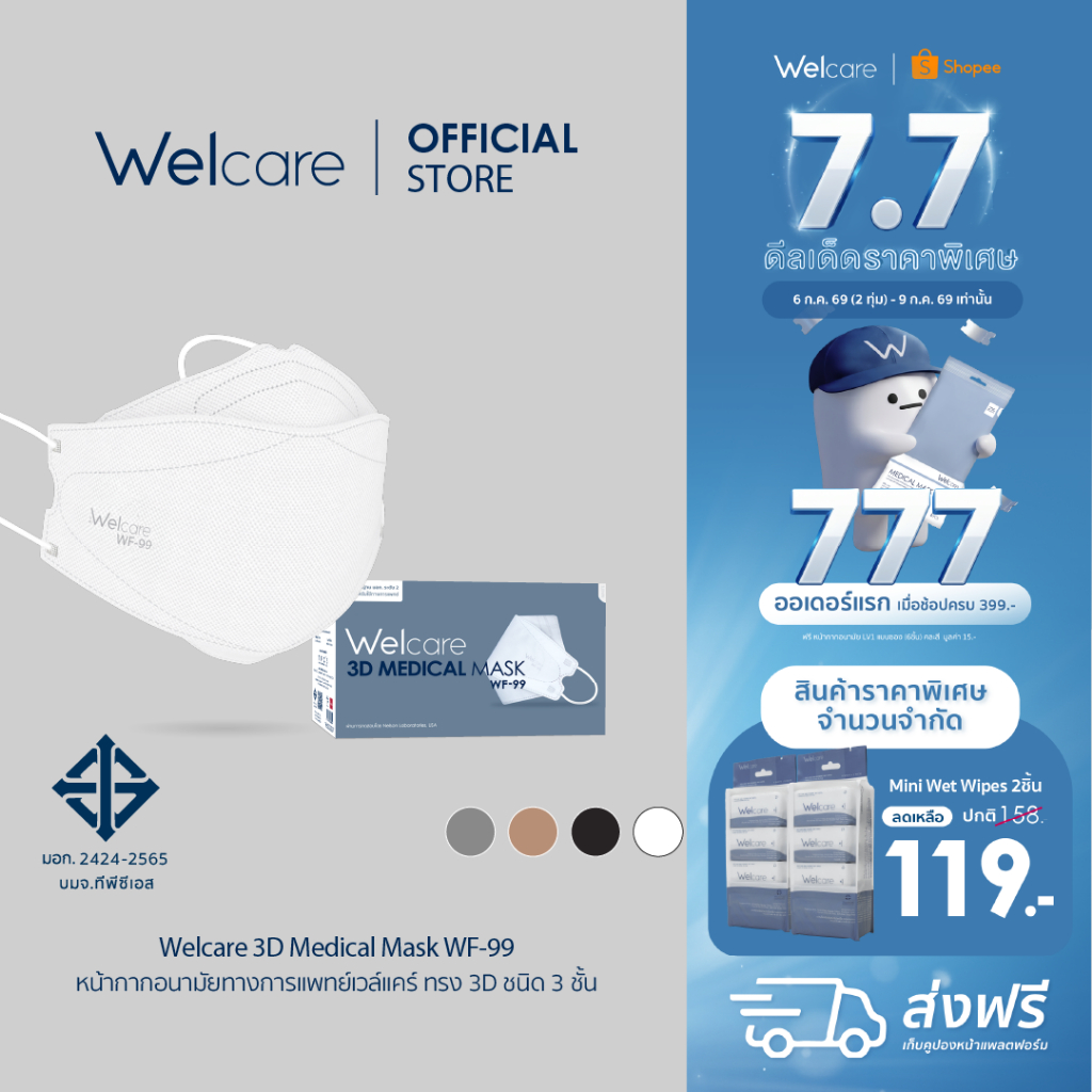 [Official] หน้ากากอนามัย Welcare 3D ทางการแพทย์ 3 ชั้น ระดับ 2 ช่วยป้องกันฝุ่น PM2.5 รุ่น WF-99 50 ชิ้น/กล่อง (3 กล่อง)