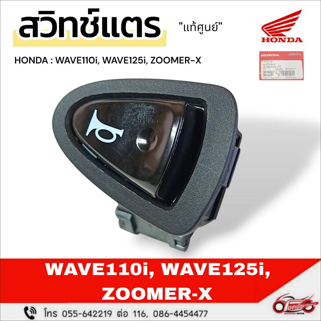 สวิตช์แตร"แท้ศูนย์"ZOOMER-X(2012-14) ,WAVE125i (2012-17),WAVE110i(2009-2018)รหัสสินค้า 35180-KYZ-901