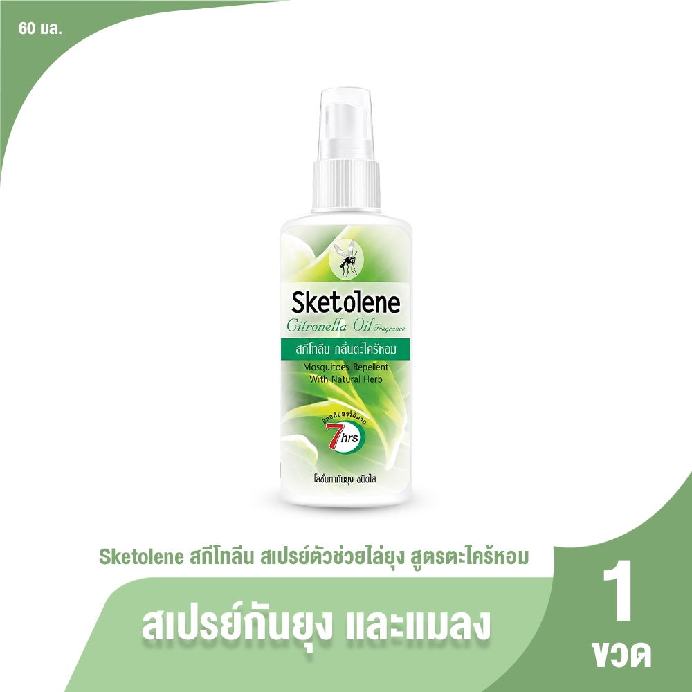 [1ขวด] Sketolene สกีโทลีน สเปรย์ลดการรบกวนจากยุงและแมลง ขนาด 60ml. สูตรตะไคร้หอมหอมสดชื่น ใช้งานง่าย