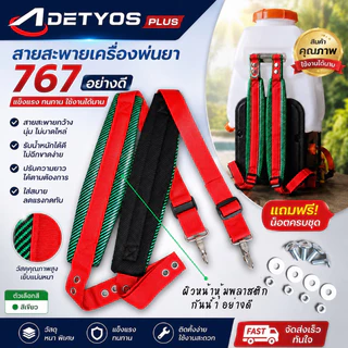 สายสะพายเครื่องพ่นยา 767 อย่างดี กันน้ำ หุ้มพลาสติก บุฟองน้ำหนา กันน้ำ ปรับระดับได้ พร้อมน็อต 4 ชุด อะไหล่เครื่องพ่นยา