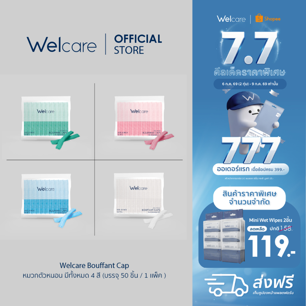 [Official] Welcare Bouffant Cap หมวกตัวหนอน มีทั้งหมด 4 สี (บรรจุ 50 ชิ้น / 1 เเพ็ค )