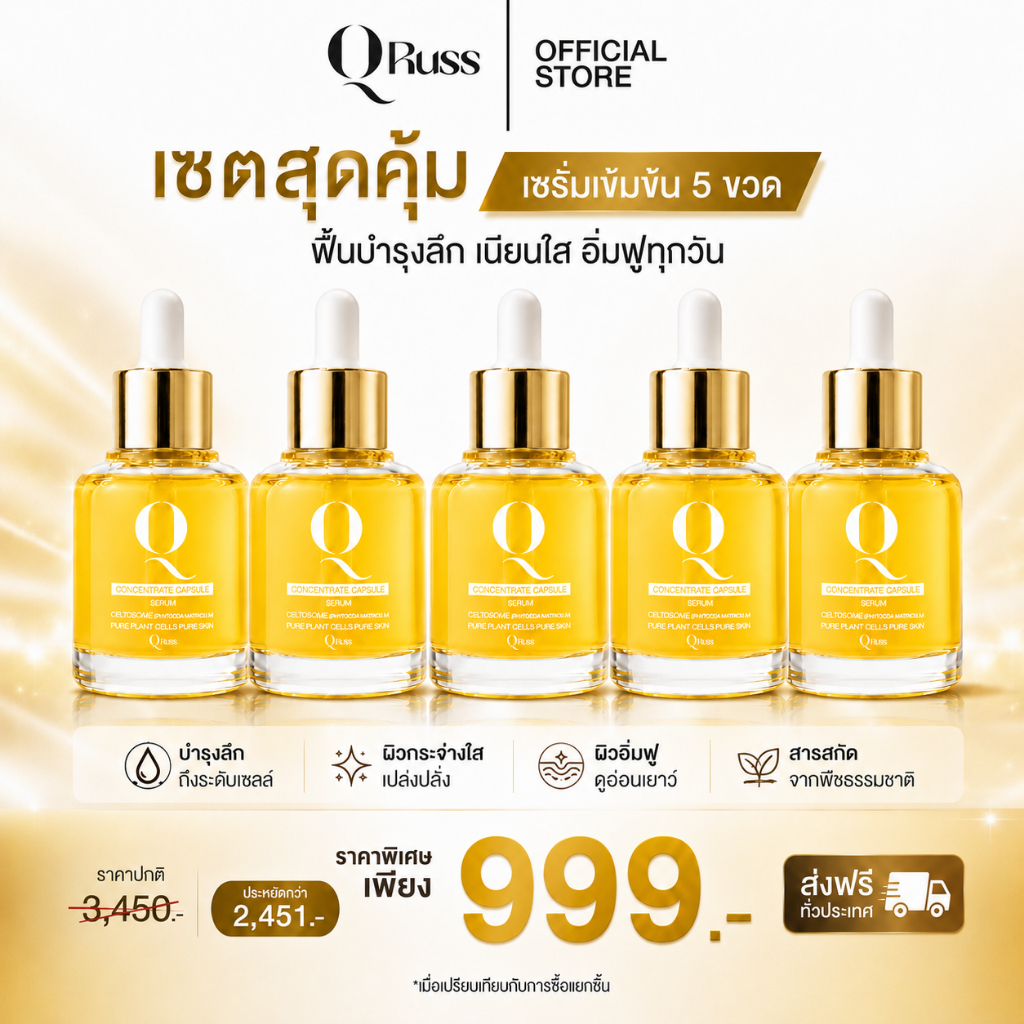 QRUSS  เซ็ตสุดคุ้ม  แบรนด์คิวรัสส์เซรั่ม ครีม กันแดด มาส์ก